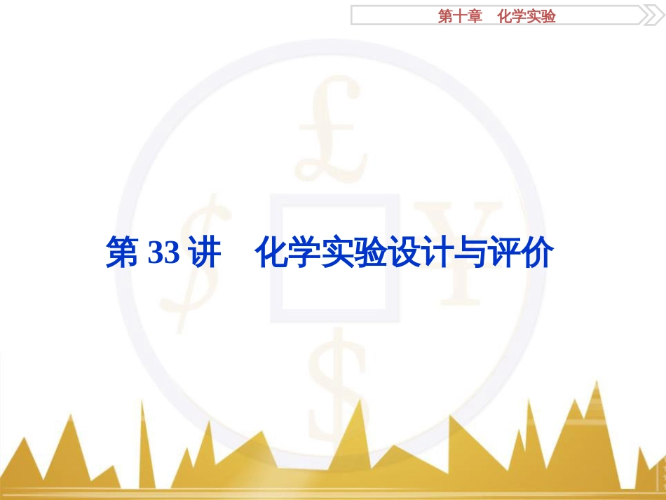 高考化学一轮复习 第一章 从实验学化学 第4讲 物质的量在化学实验中的应用课件 (33)_第1页