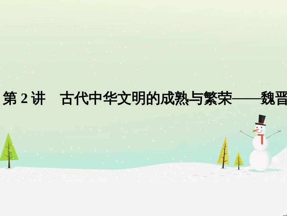 高考历史二轮复习 板块二 工业文明时代的世界与中国 板块提升（二）近代中外文明课件 (7)_第1页