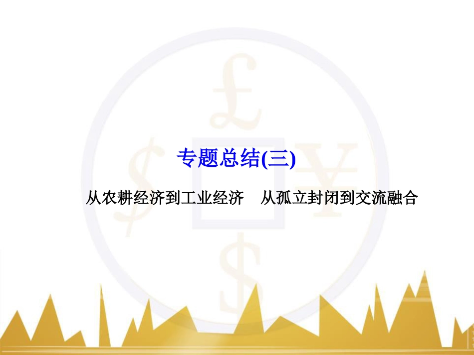 高考历史一轮总复习 专题总结6 人类科技智慧与文艺才华的璀璨成果课件 (60)_第1页