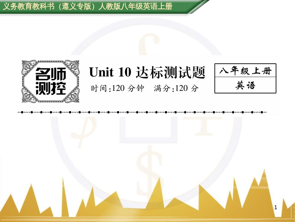 八年级英语上册 期中达标测试卷课件 （新版）人教新目标版 (87)_第1页
