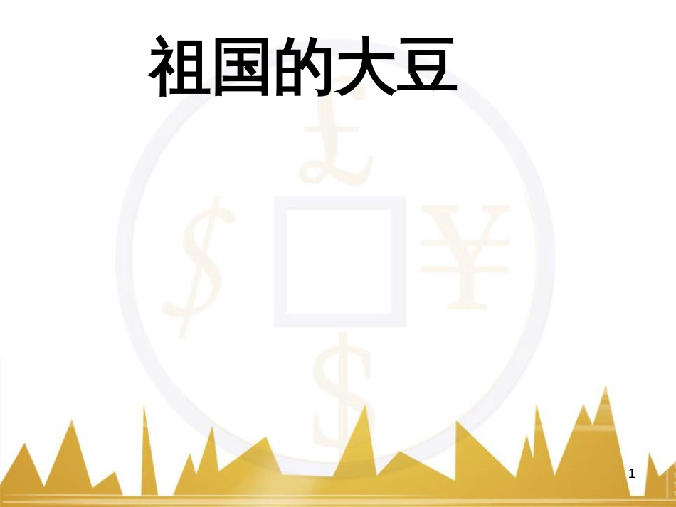 八年级语文上册《祖国的大豆》课件 浙教版 (1)_第1页