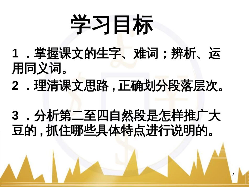 八年级语文上册《祖国的大豆》课件 浙教版 (1)_第2页
