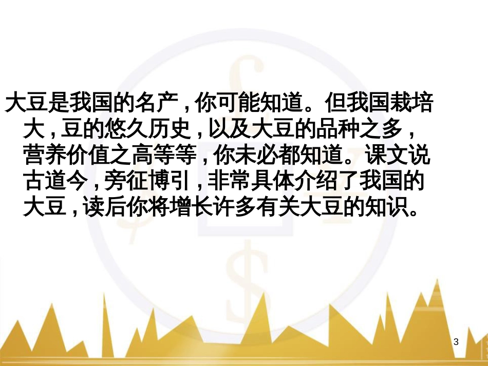 八年级语文上册《祖国的大豆》课件 浙教版 (1)_第3页