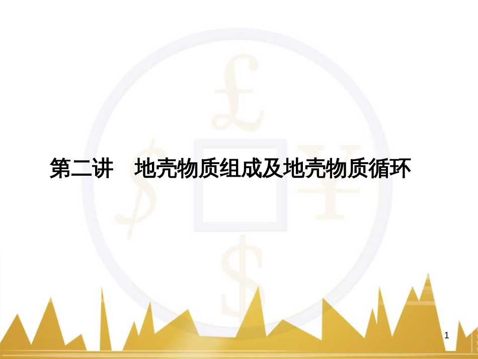 高三化学一轮总复习 有机化学基础（第4课时）高分子化合物与有机合成课件（选修5） (249)_第1页