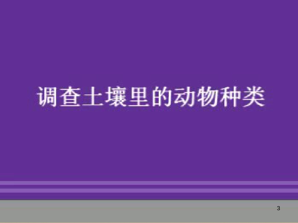 七年级生物下册 第五单元 第13章 土壤的生物 第1节 土壤里的小动物课件2 （新版）苏科版_第3页