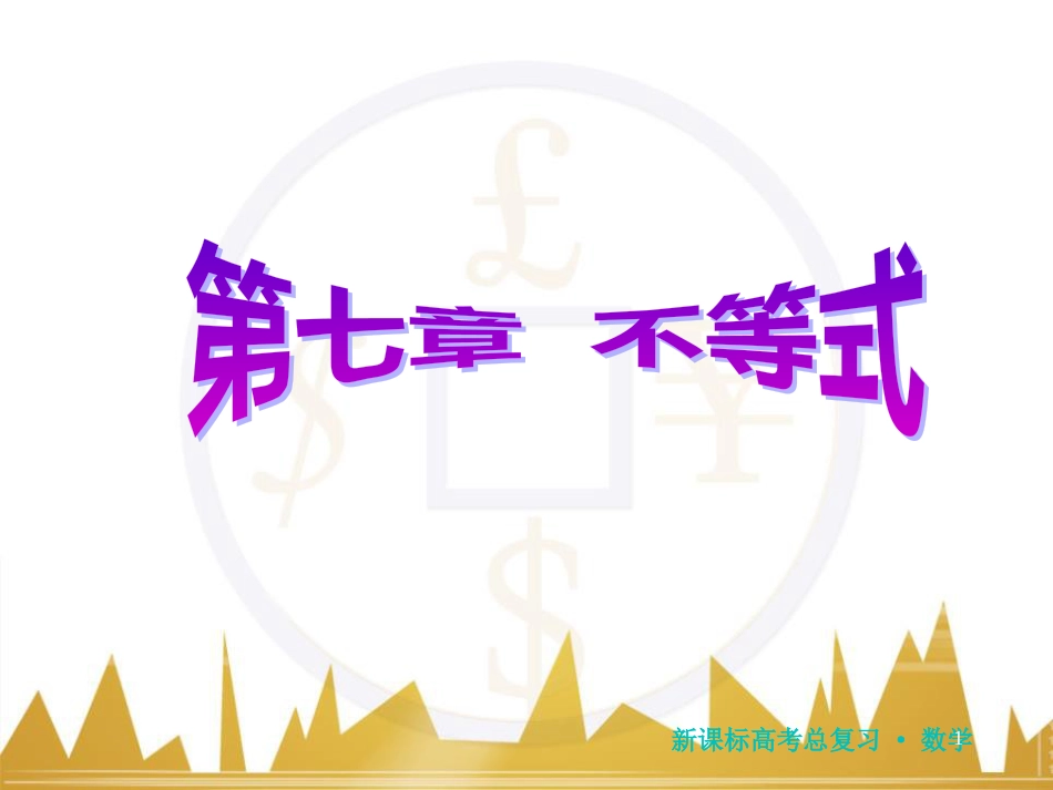 高三化学一轮总复习 有机化学基础（第4课时）高分子化合物与有机合成课件（选修5） (88)_第1页