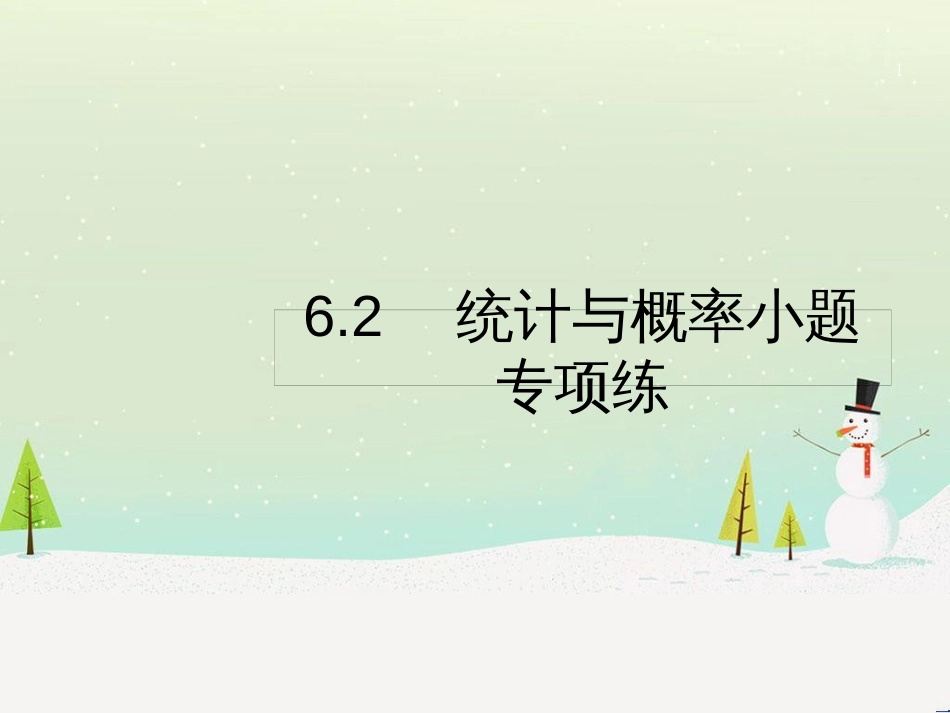 高考数学二轮复习 第一部分 数学方法、思想指导 第1讲 选择题、填空题的解法课件 理 (478)_第1页