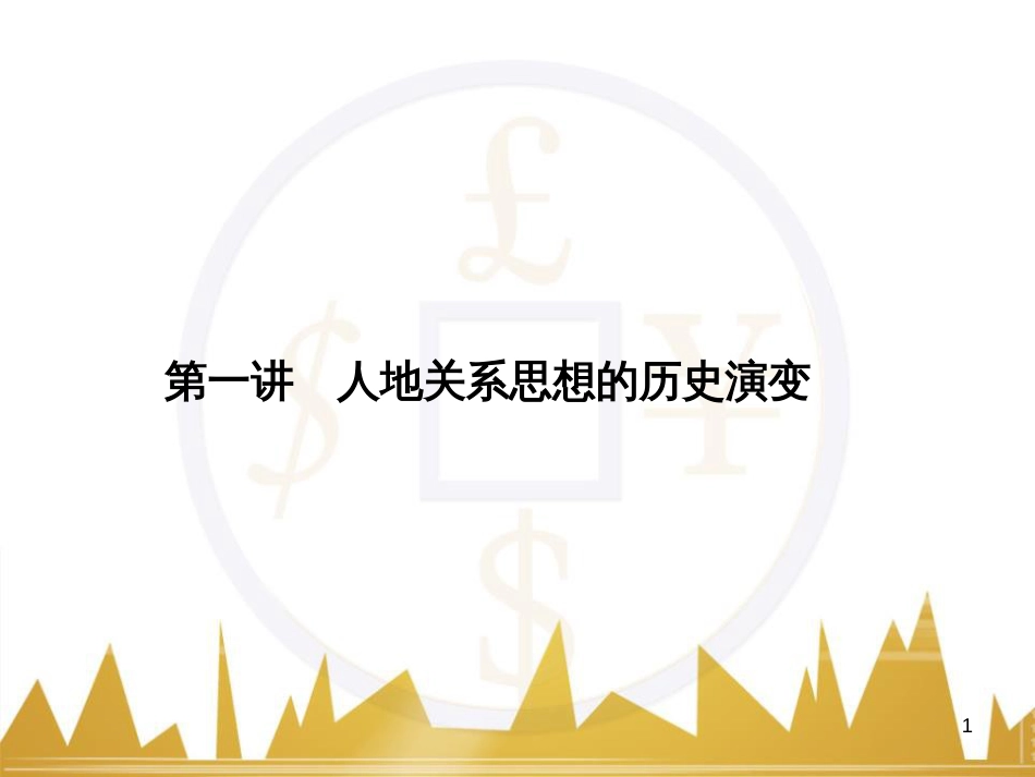 高三化学一轮总复习 有机化学基础（第4课时）高分子化合物与有机合成课件（选修5） (225)_第1页