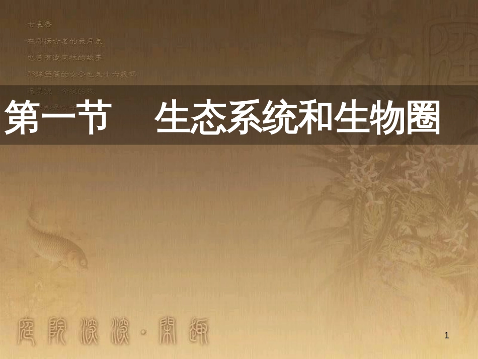 七年级生物上册 第2单元 第3章 生态系统和生物圈课件 （新版）苏科版_第1页