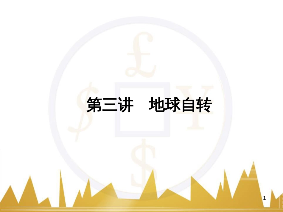 高三化学一轮总复习 有机化学基础（第4课时）高分子化合物与有机合成课件（选修5） (228)_第1页