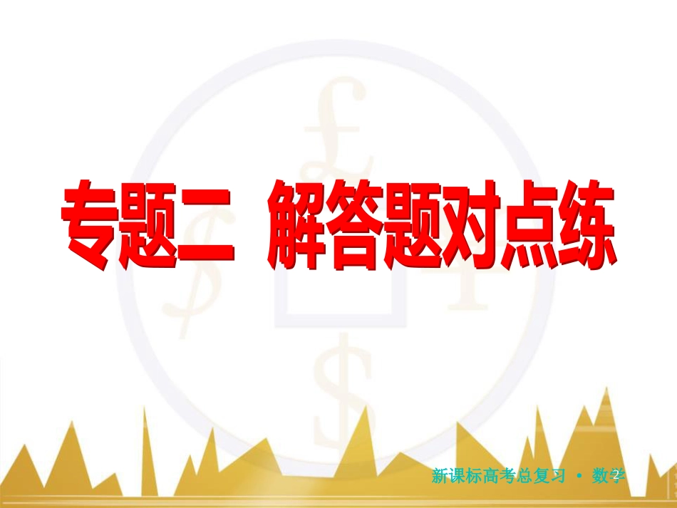 高三化学一轮总复习 有机化学基础（第4课时）高分子化合物与有机合成课件（选修5） (130)_第2页