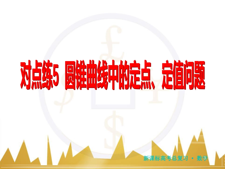 高三化学一轮总复习 有机化学基础（第4课时）高分子化合物与有机合成课件（选修5） (130)_第3页