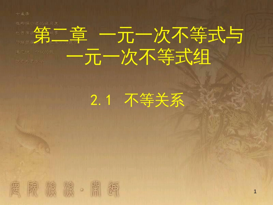 八年级数学下册 6 平行四边形回顾与思考课件 （新版）北师大版 (12)_第1页