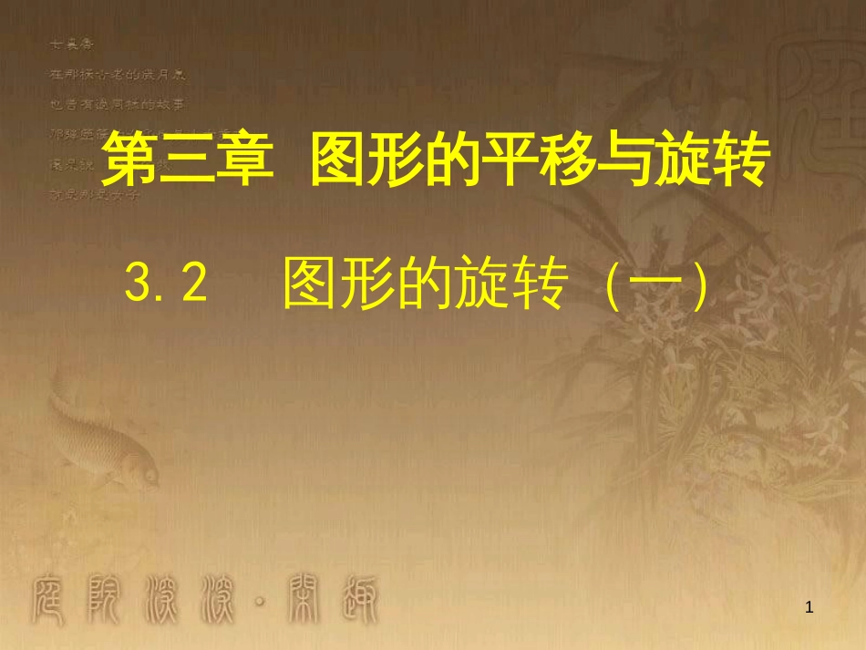 八年级数学下册 6 平行四边形回顾与思考课件 （新版）北师大版 (22)_第1页