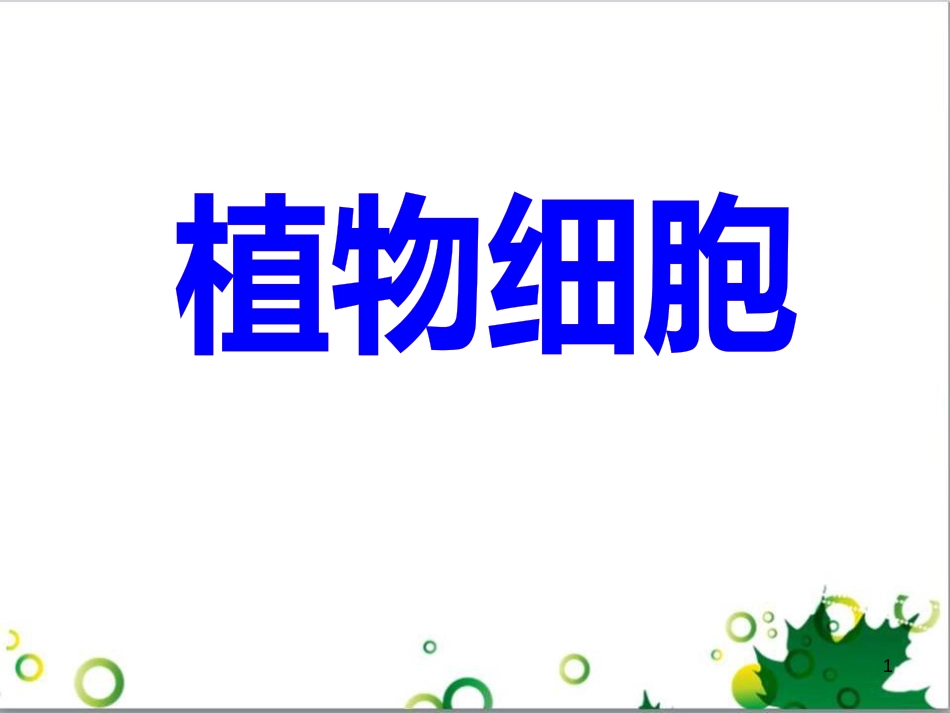 七年级英语上册 周末读写训练 WEEK TWO课件 （新版）人教新目标版 (163)_第1页