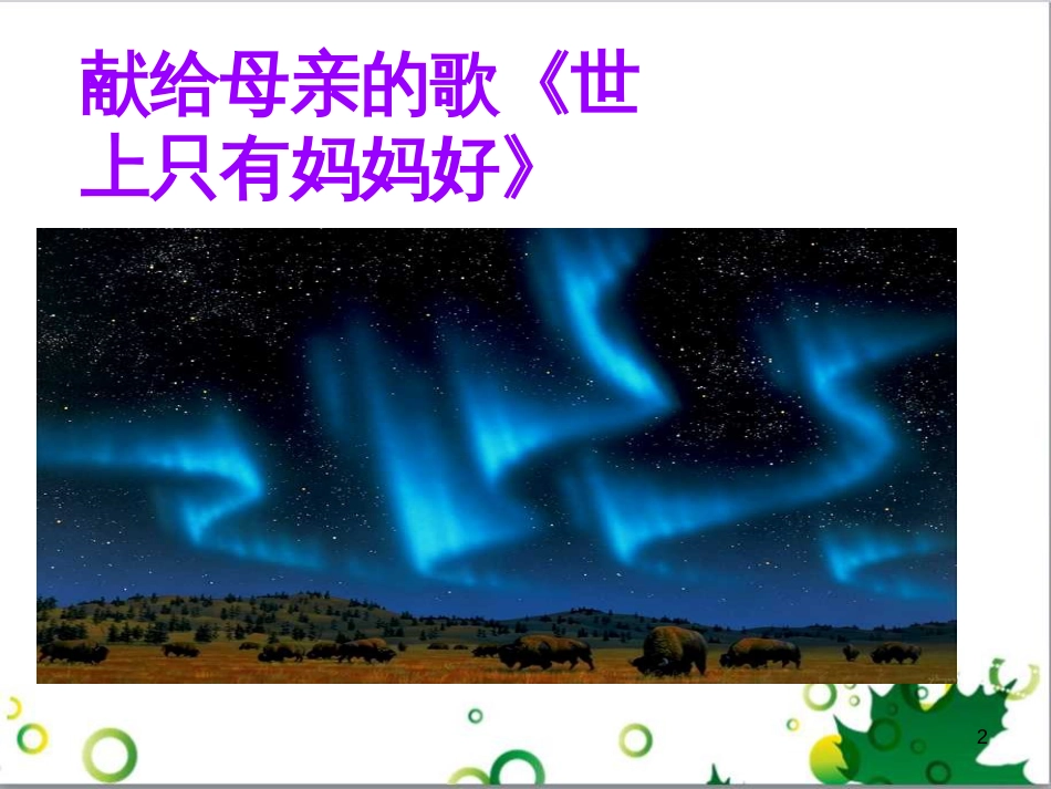 七年级生物下册 第四单元 生物圈中的人 第九章《人的食物来自环境》复习课件 （新版）苏教版 (38)_第2页