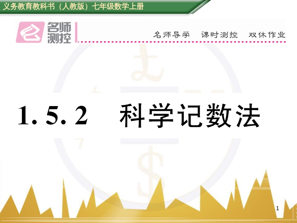 七年级数学上册 第一章 有理数重难点突破课件 （新版）新人教版 (292)_第1页