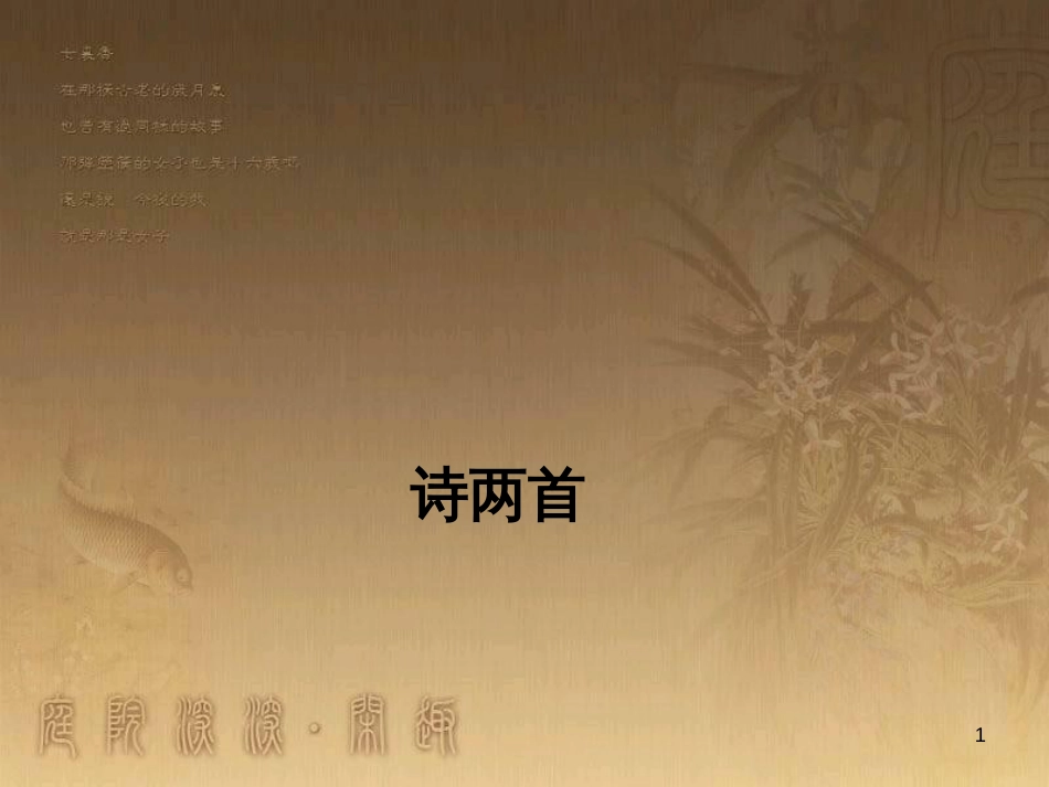 九年级语文下册 第一单元 第1课《 诗两首》课件 新人教版_第1页