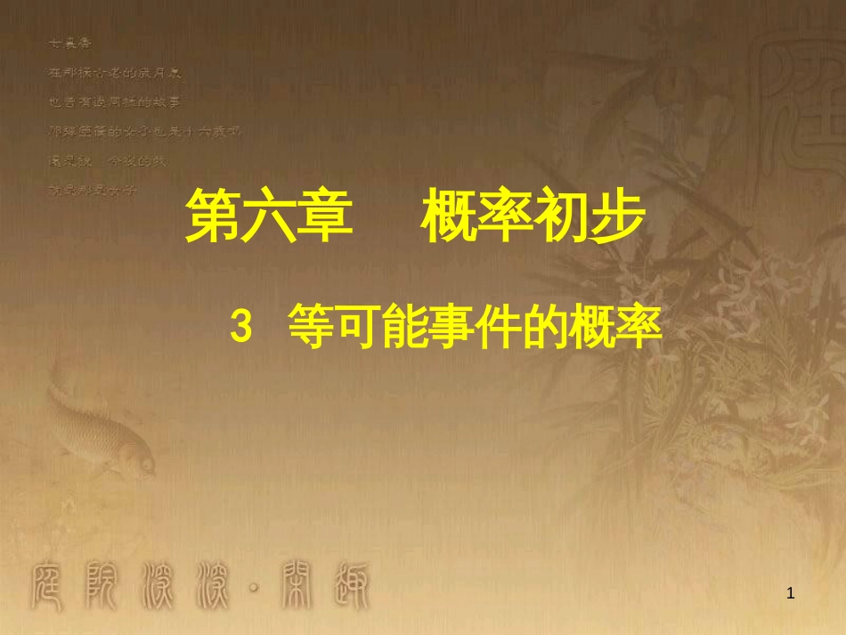 七年级数学下册 6.3 等可能事件的概率课件 （新版）北师大版 (1)_第1页