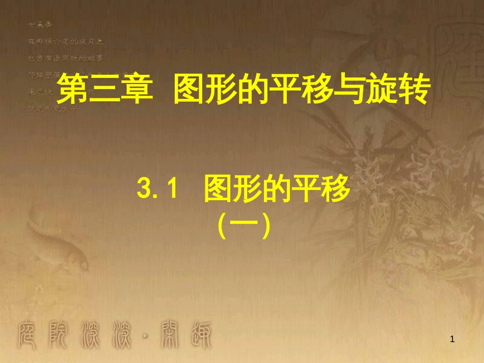 八年级数学下册 6 平行四边形回顾与思考课件 （新版）北师大版 (20)_第1页