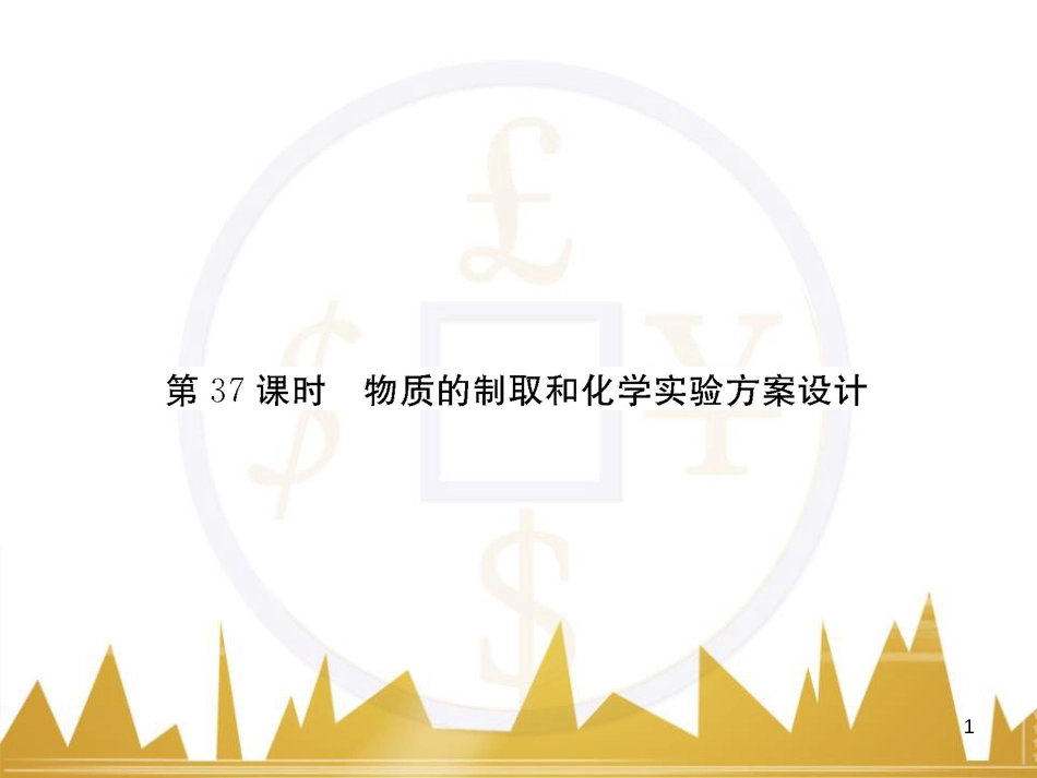高三化学一轮总复习 有机化学基础（第4课时）高分子化合物与有机合成课件（选修5） (372)_第1页