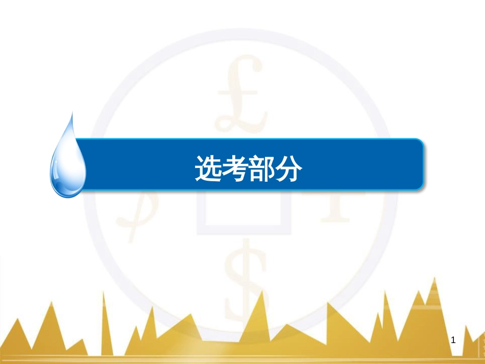 高三化学一轮总复习 有机化学基础（第4课时）高分子化合物与有机合成课件（选修5） (200)_第1页