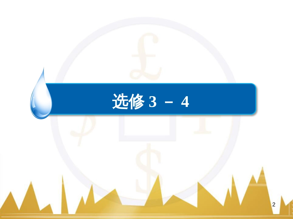 高三化学一轮总复习 有机化学基础（第4课时）高分子化合物与有机合成课件（选修5） (200)_第2页