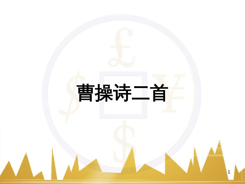 五年级英语下册《Recycle 2》课件4 人教PEP版 (40)_第1页