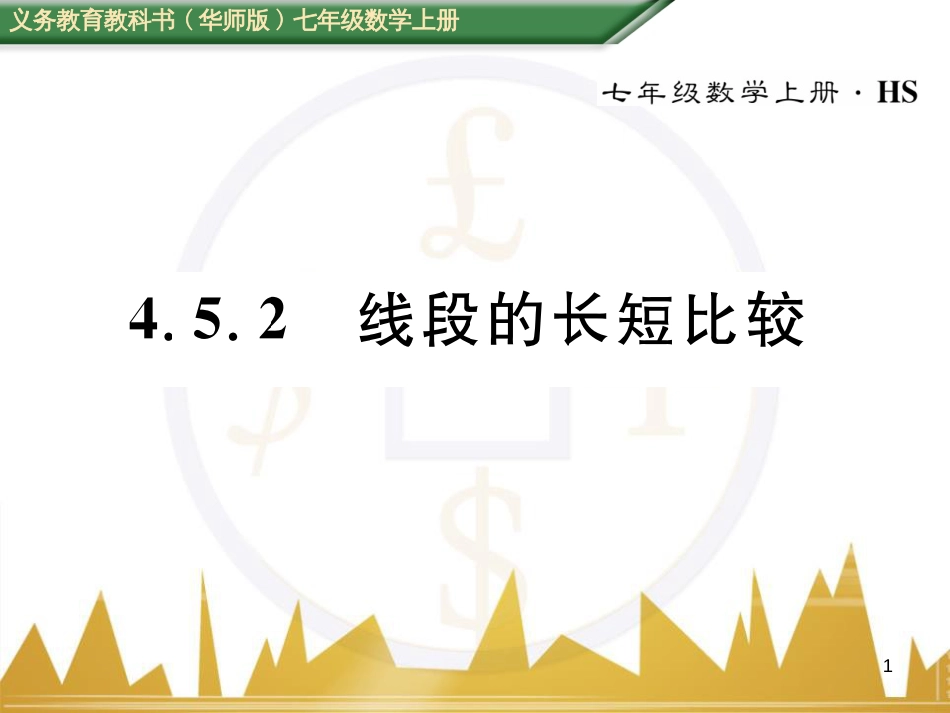 七年级数学上册 第一章 有理数重难点突破课件 （新版）新人教版 (196)_第1页