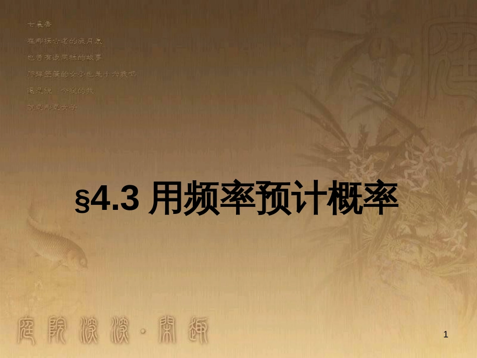 九年级数学下册 4.3 用频率估计概率课件 （新版）湘教版_第1页