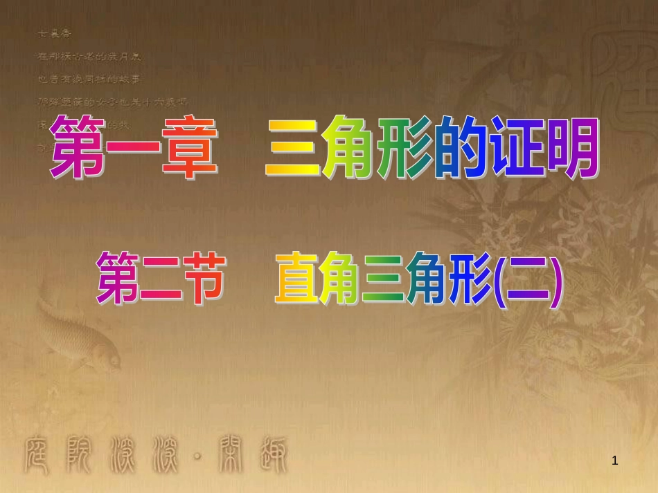 八年级数学下册 6 平行四边形回顾与思考课件 （新版）北师大版 (6)_第1页