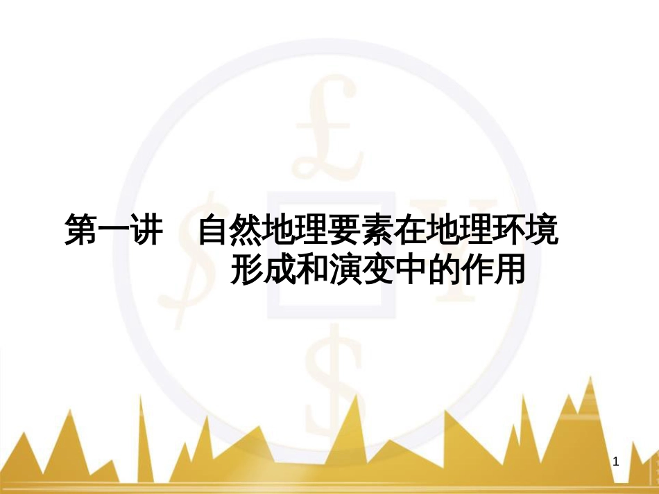 高三化学一轮总复习 有机化学基础（第4课时）高分子化合物与有机合成课件（选修5） (302)_第1页
