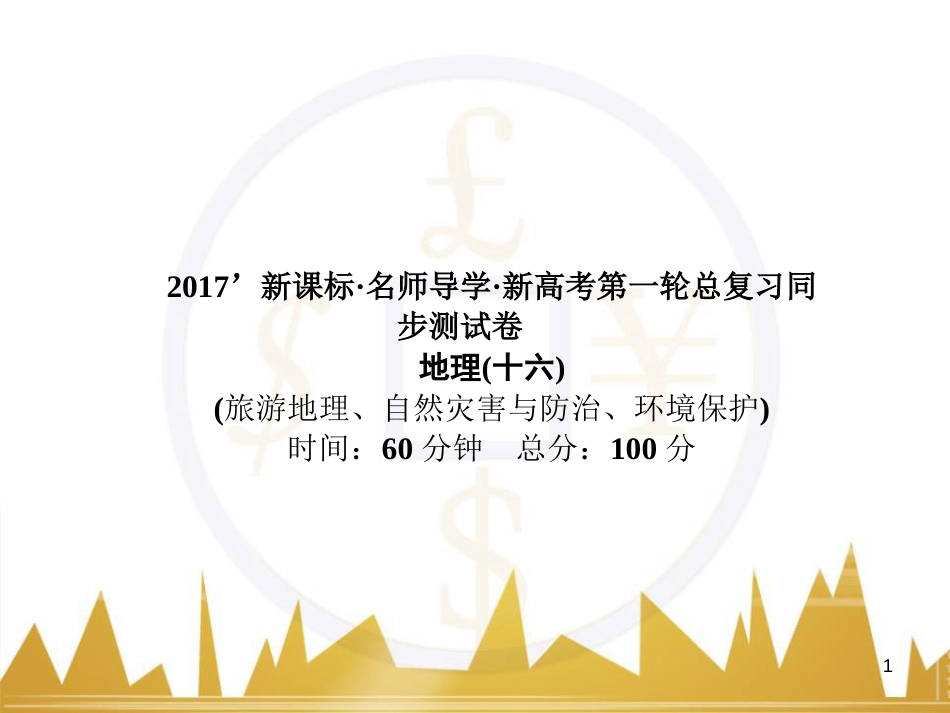 高三化学一轮总复习 有机化学基础（第4课时）高分子化合物与有机合成课件（选修5） (311)_第1页