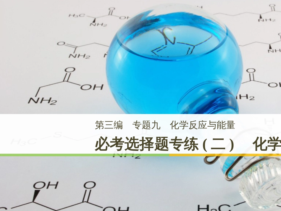 高考化学二轮增分策略 26题专练 有机物的综合应用课件 (61)_第1页
