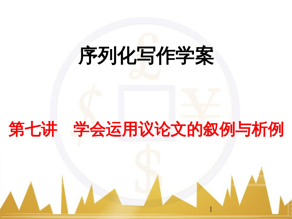 高考语文一轮复习 语言文字运用 正确使用成语（一）课件 新人教版 (33)_第1页