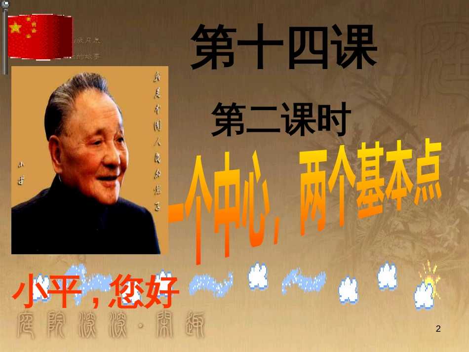 九年级政治全册 第五单元 国策经纬 第十四课 小平，您好（第2课时）课件 教科版_第2页