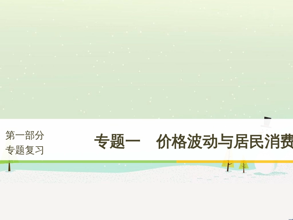 高考政治二轮复习 第二部分 考前增分策略 专题二 评分细则研读课件 (2)_第1页
