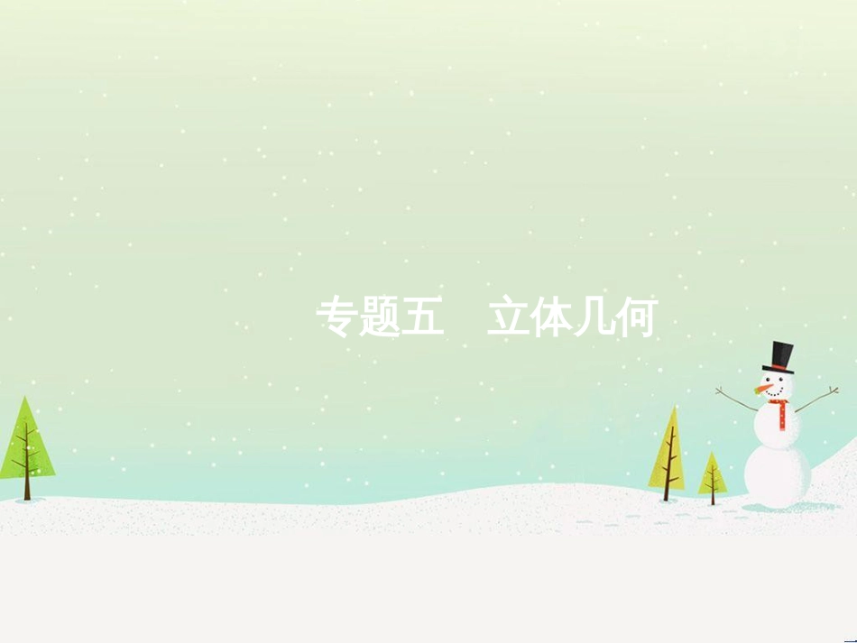 高考数学大二轮复习 第一部分 思想方法研析指导 二 分类讨论思想课件 理 (8)_第1页
