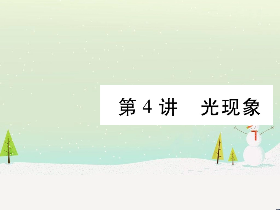 高考数学二轮复习 第一部分 数学方法、思想指导 第1讲 选择题、填空题的解法课件 理 (147)_第1页