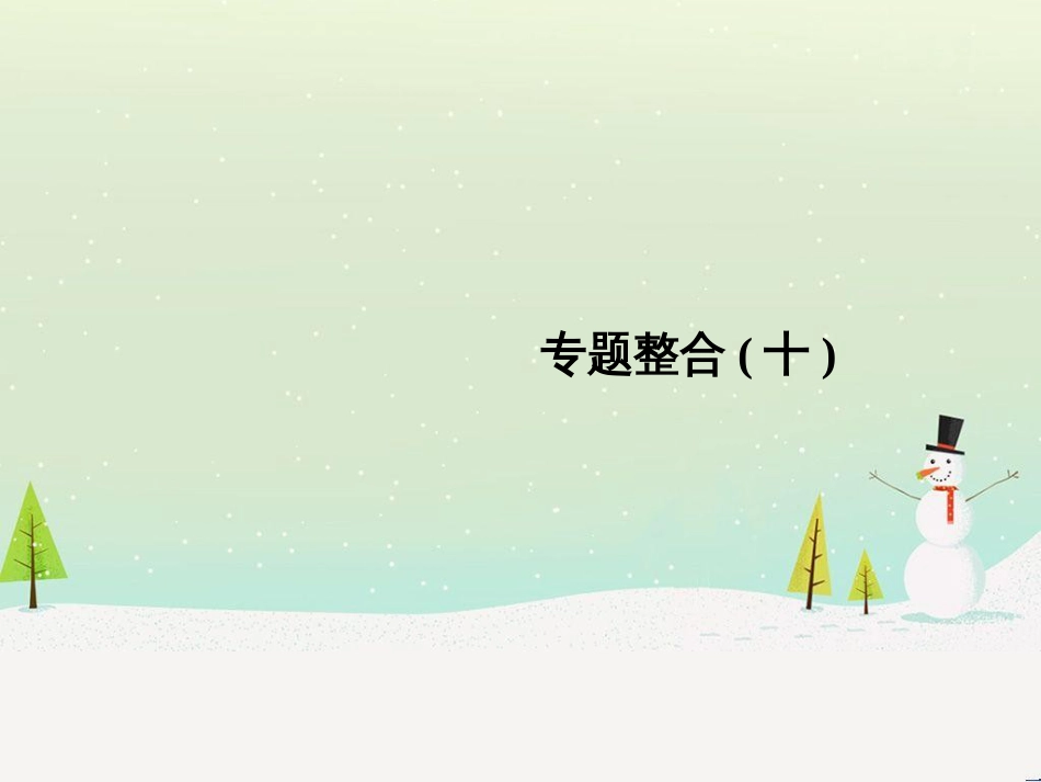 高考地理二轮总复习 微专题1 地理位置课件 (574)_第1页