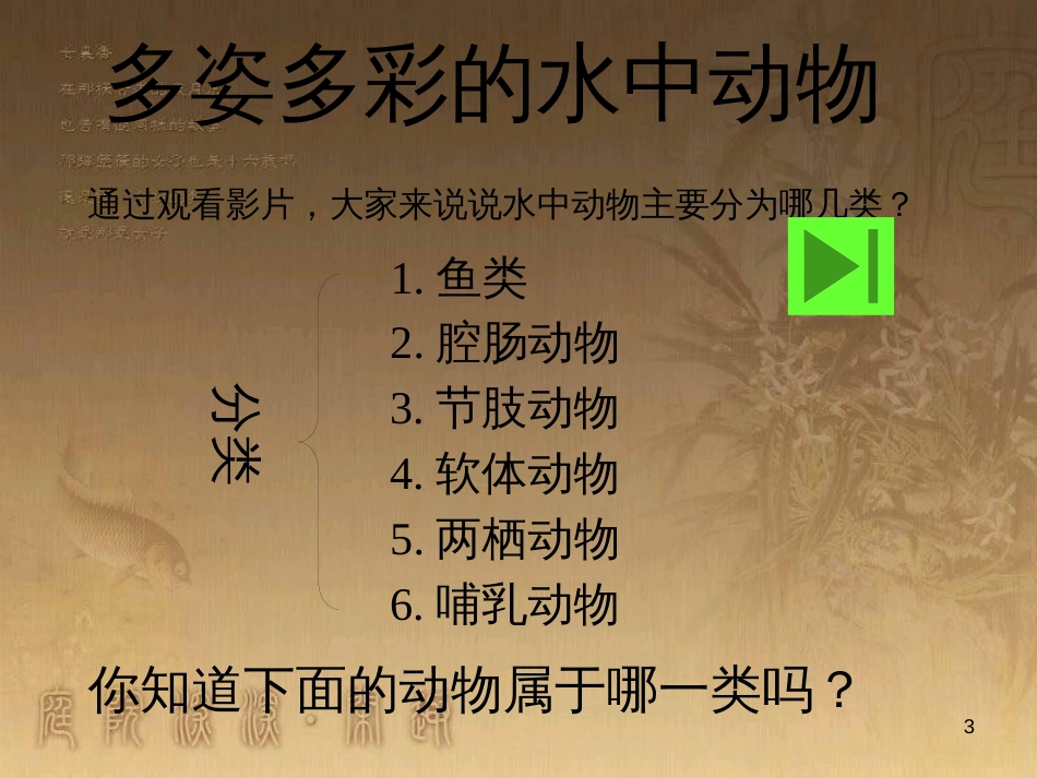 七年级生物下册 第五单元 第10章 水中的生物 第1节 水中的动物课件1 （新版）苏科版_第3页