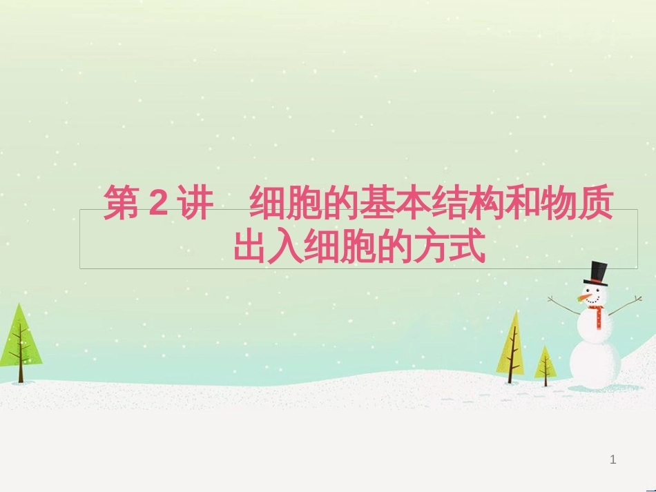 高考生物二轮复习 专题1 细胞的分子组成和结构 1 细胞的分子组成课件 (18)_第1页