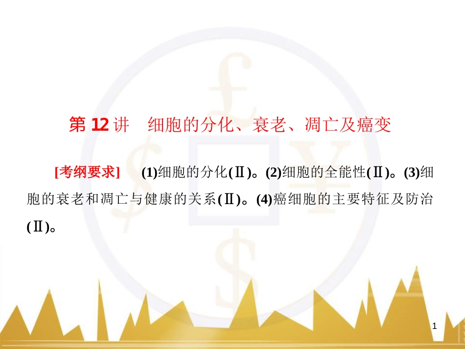 高中语文 异彩纷呈 千姿百态 传记体类举隅 启功传奇课件 苏教版选修《传记选读》 (79)_第1页