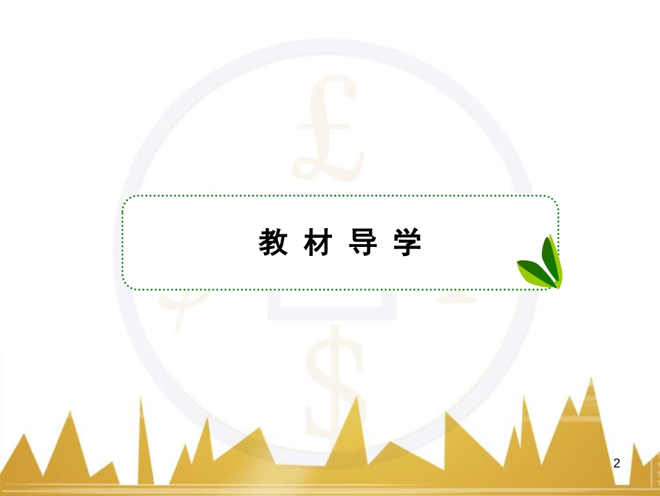高中语文 异彩纷呈 千姿百态 传记体类举隅 启功传奇课件 苏教版选修《传记选读》 (79)_第2页