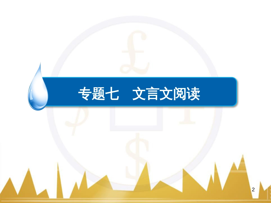 高考语文一轮总复习 第6部分 写作 专题十七 记叙文写作训练（一）记叙文体编写提纲训练课件 (45)_第2页