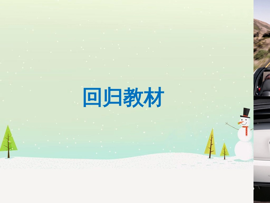高考数学二轮复习 考前回扣1 集合与常用逻辑用语课件 (1)_第3页