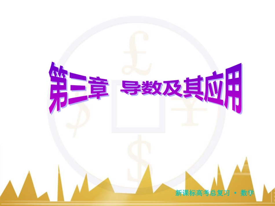 高三化学一轮总复习 有机化学基础（第4课时）高分子化合物与有机合成课件（选修5） (72)_第1页