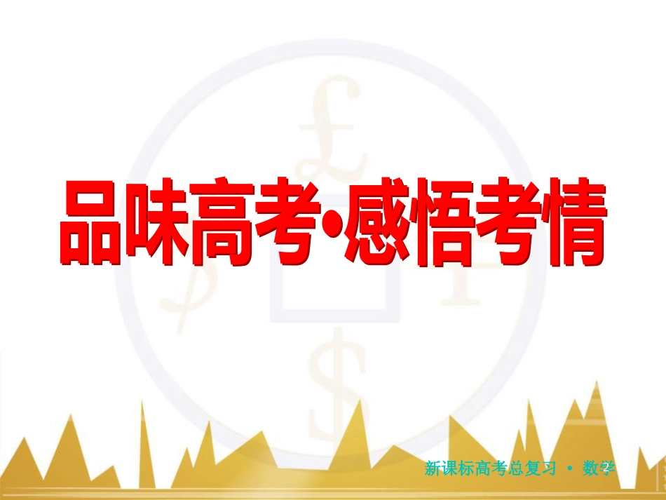 高三化学一轮总复习 有机化学基础（第4课时）高分子化合物与有机合成课件（选修5） (72)_第2页