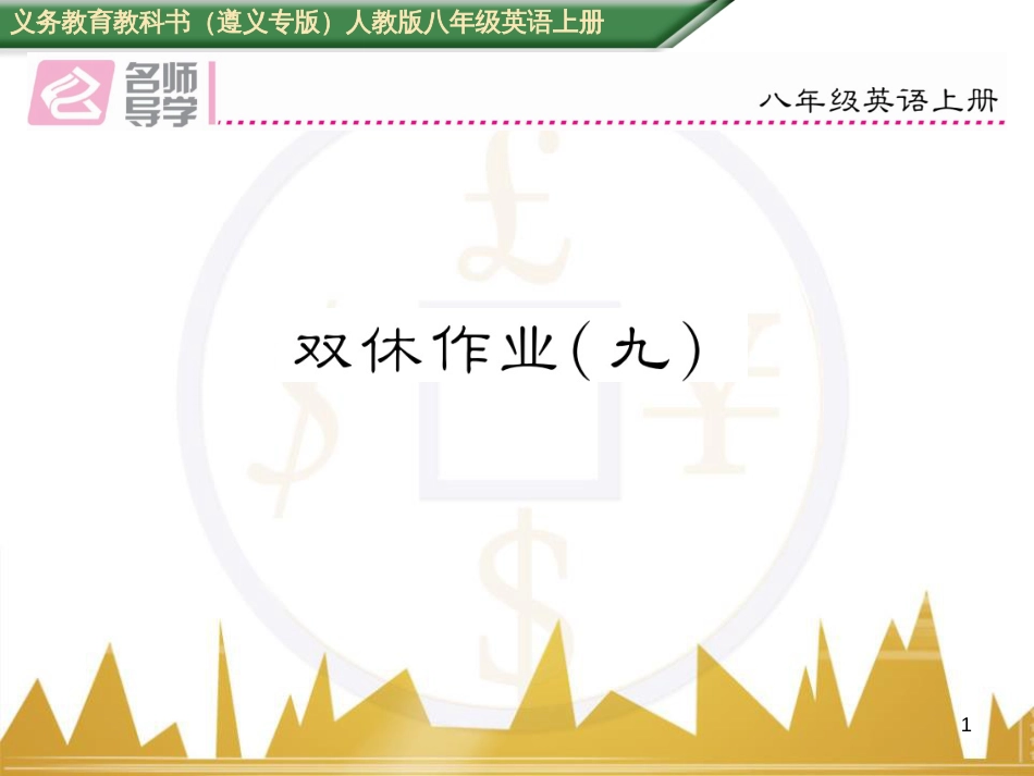 八年级英语上册 期中达标测试卷课件 （新版）人教新目标版 (80)_第1页