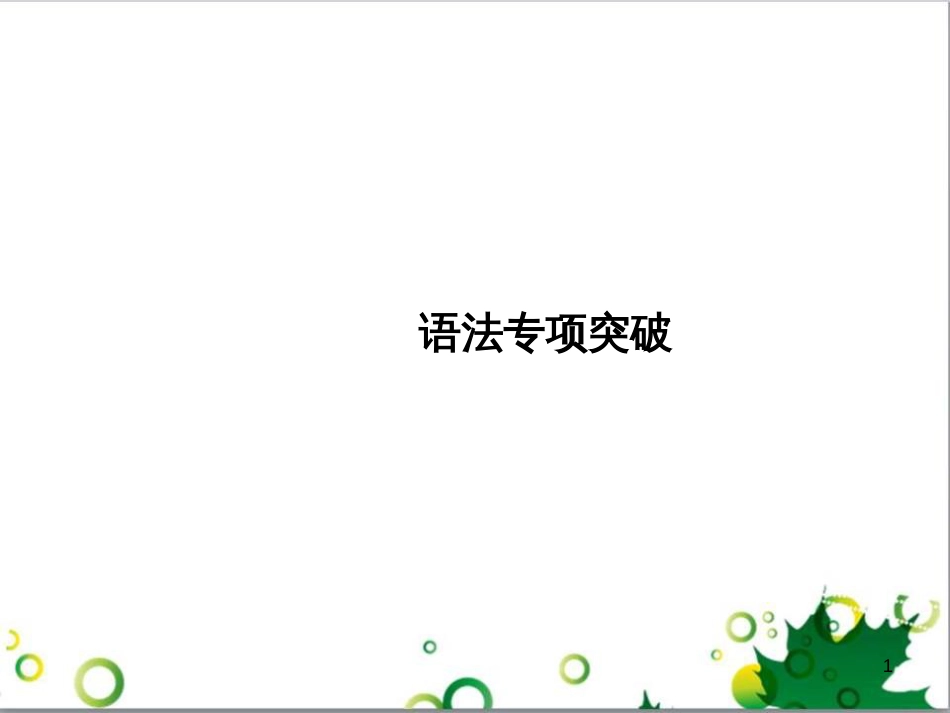 七年级英语上册 周末读写训练 WEEK TWO课件 （新版）人教新目标版 (495)_第1页